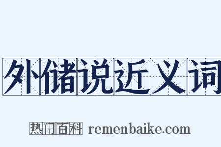外储说近义词是什么意思的图片